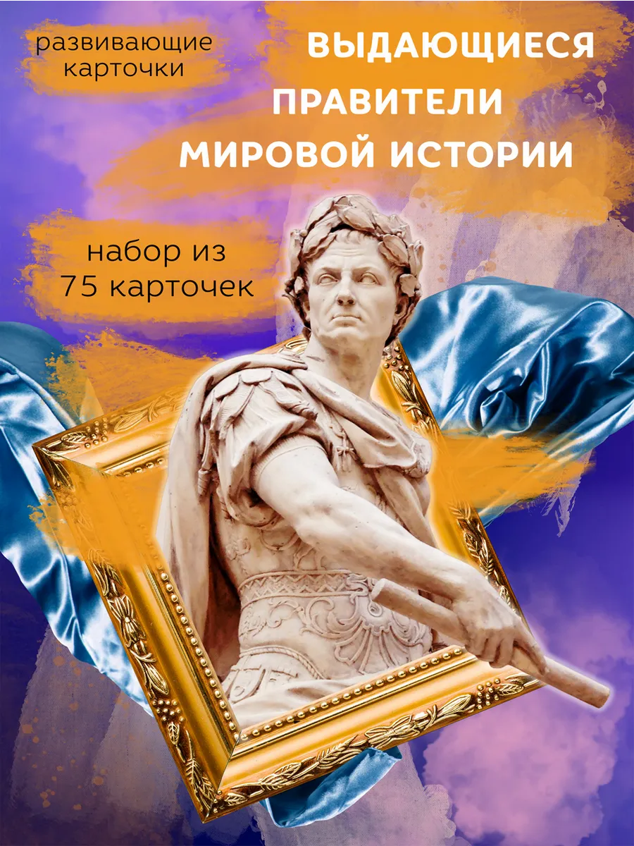Карточки развивающие "Выдающиеся Мировые Правители"