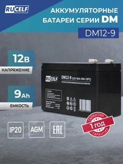 Аккумуляторная батарея DM12-9 Rucelf 317926828 купить за 1 530 ₽ в интернет-магазине Wildberries