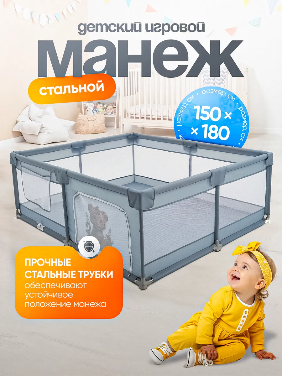 Манеж Детский Напольный Игровой 150 на 180 Milo