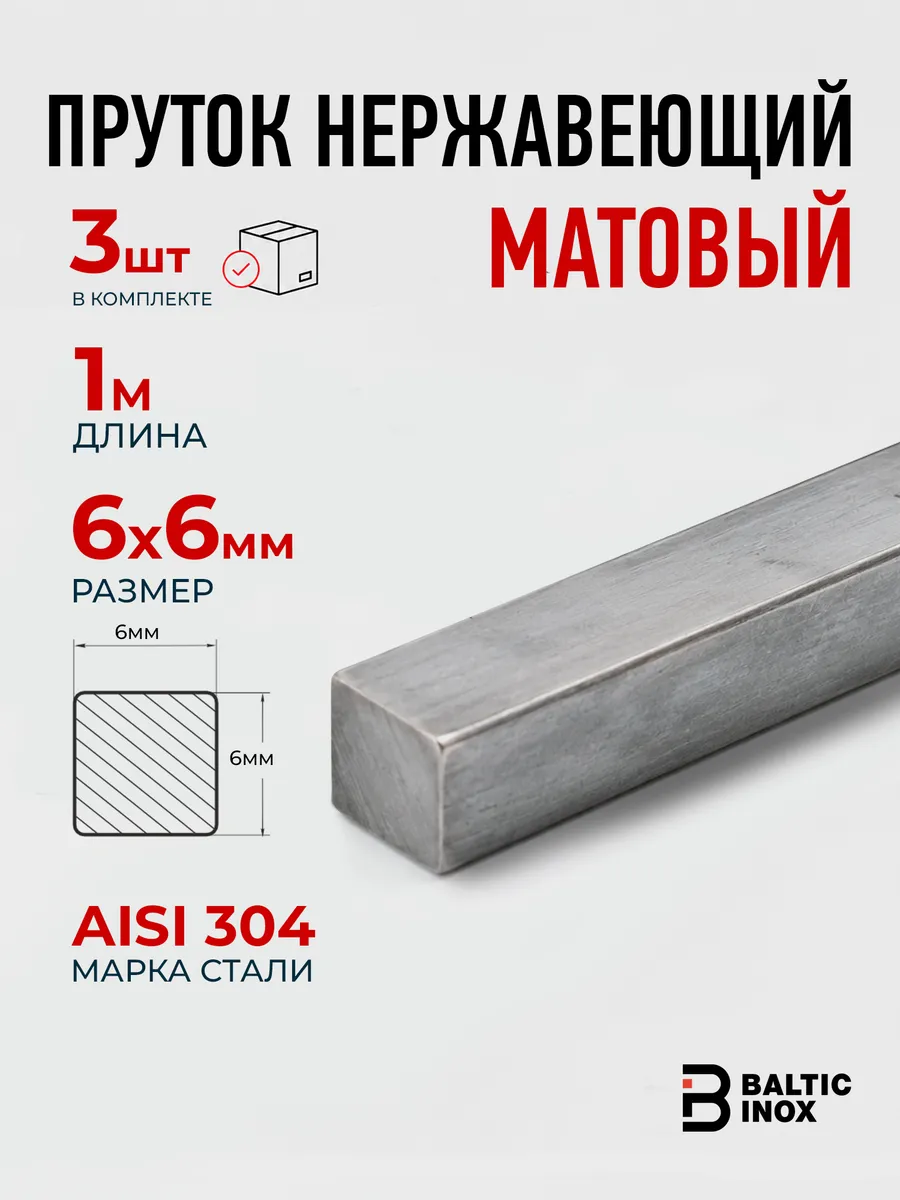Пруток квадрат нержавеющий матовый 6х6 мм, длина 1 м - 3шт
