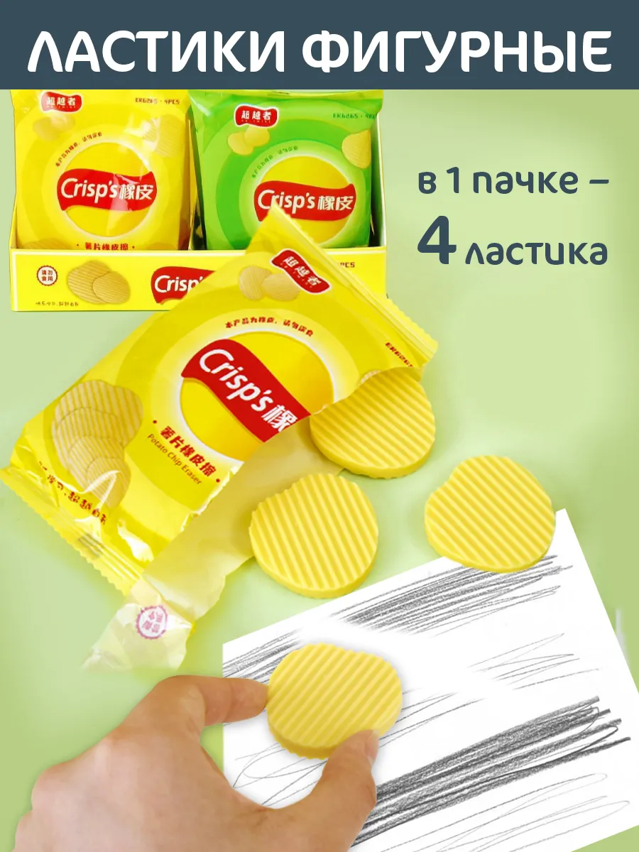 Ластик 4 штуки "Чипсы"