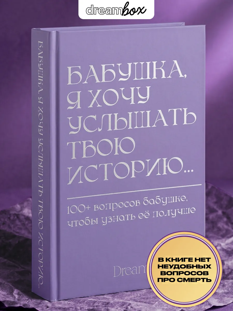 Книга воспоминаний в подарок бабушке на день рождения