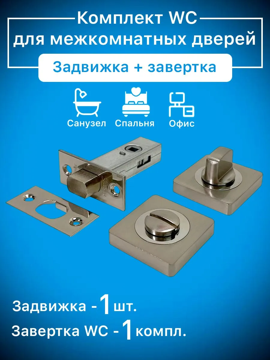 Замок - задвижка для межкомнатной двери с фиксатором WC