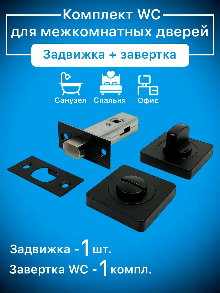 Замок - задвижка для межкомнатной двери с фиксатором WC