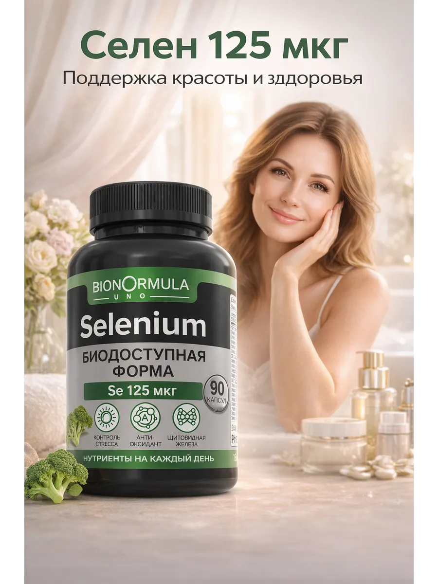 Селен бад для красоты и иммунитета
