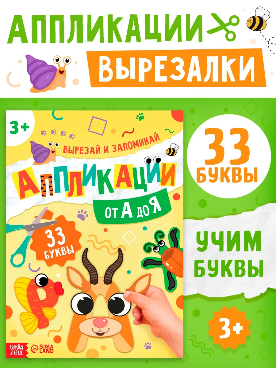 Аппликации для детей изучаем алфавит от А до Я, 33 буквы, А4