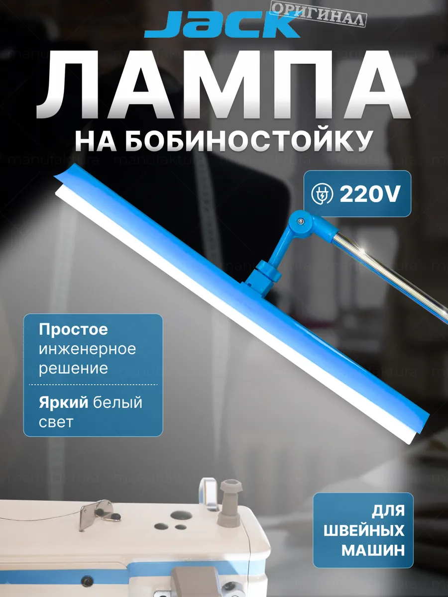 Лампа светодиодная на бобиностойку швейной машинки