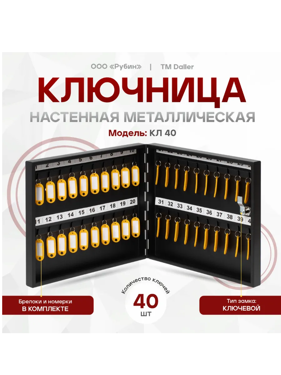 Ключница настенная металлическая офисная на 40 ключей