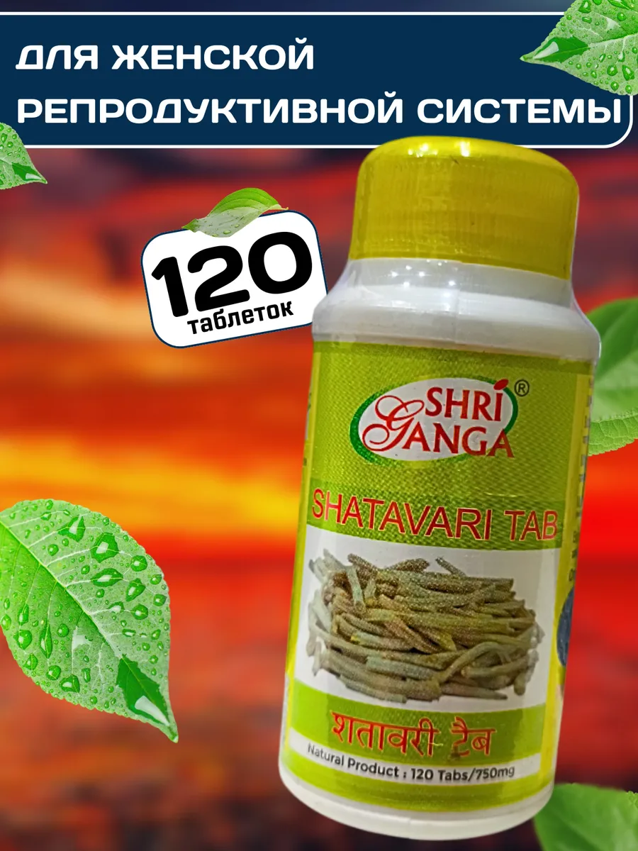 SHATAVARI Шатавари, женское здоровье, 120 таб