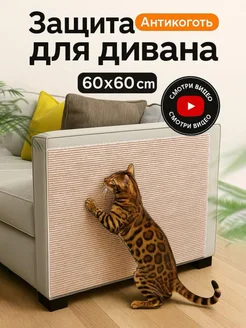 Когтеточка для кошки самоклеящаяся универсальная 60х60 см ОпМ fashion 317940579 купить за 567 ₽ в интернет-магазине Wildberries
