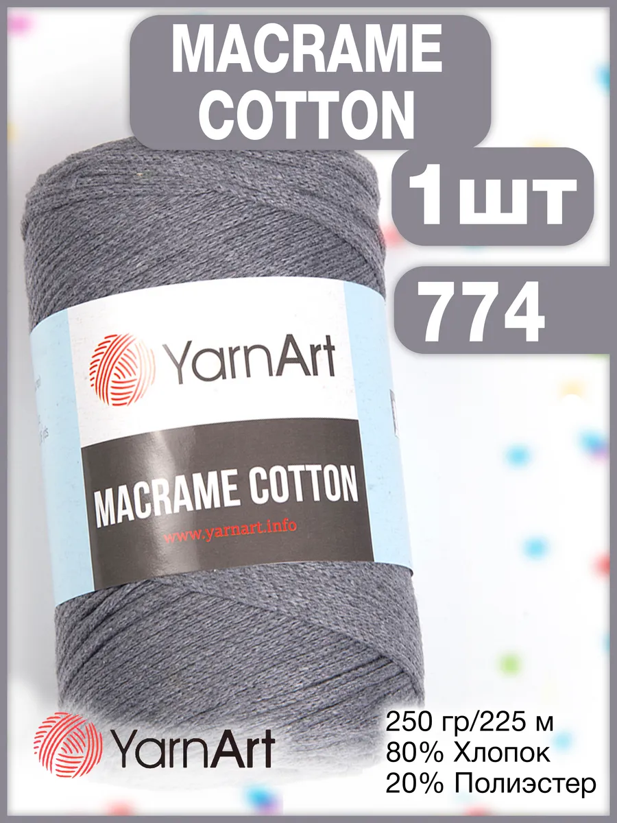 Пряжа макраме Macrame Cotton 774, хлопок 250г/225м - 1 шт.