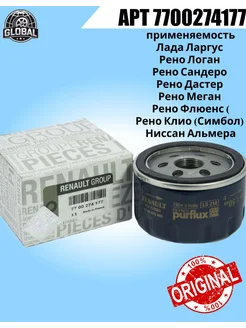 Фильтр масляный RENAULT LOGAN II (2014>) 7700274177 317946580 купить за 450 ₽ в интернет‑магазине Wildberries