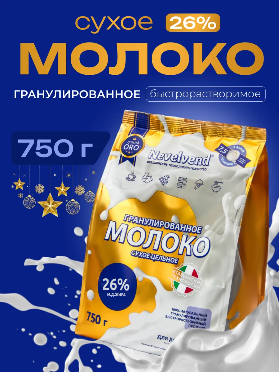 Сухое цельное молоко, 26% жирности, Невельвенд 750г