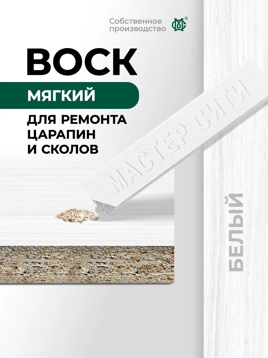 Воск мягкий для ремонта и реставрации мебели Белый