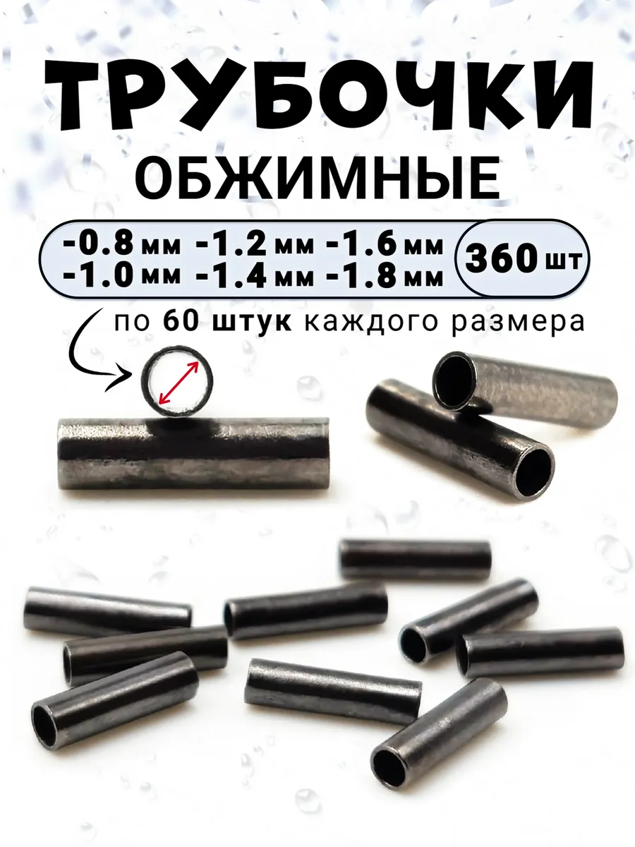 Трубочки обжимные для поводков набор 360 шт