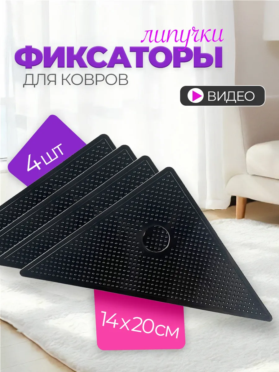 Фиксаторы для ковриков