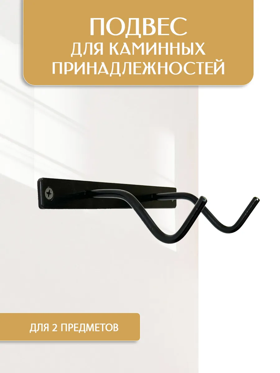 Настенный подвес для каминного набора