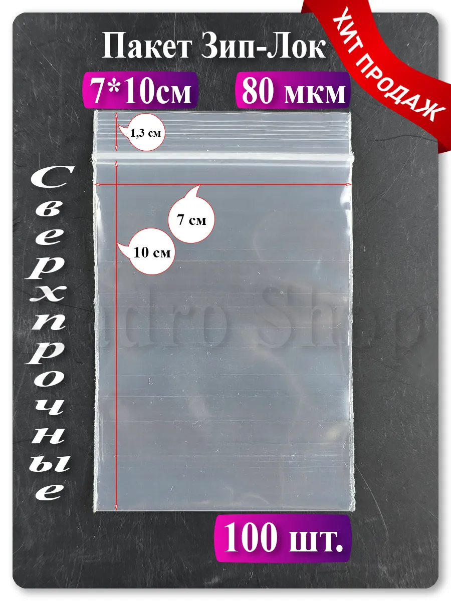 Зип пакеты 7х10 см, 100 шт — прозрачные, с застёжкой zip lock