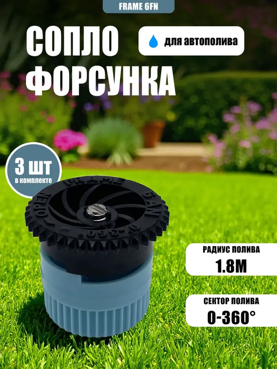 Форсунка для спринклера полива газона 6FN