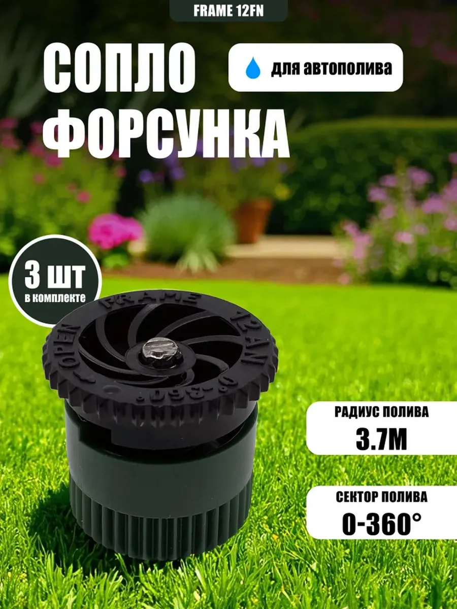 Форсунка для спринклера полива газона 12FN