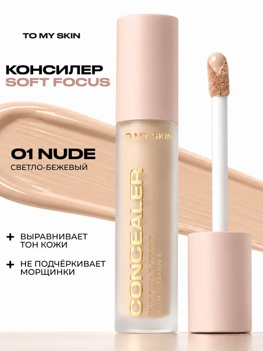 TO MY SKIN Консилер для лица плотный Soft Focus, тон 01 nude, 4,7 Г, 4,7 г