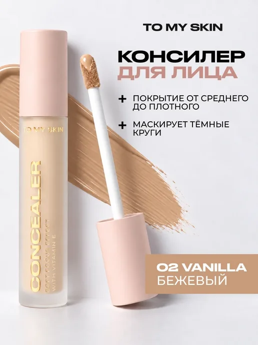 TO MY SKIN Консилер для лица плотный Soft Focus, тон 02 vanilla, 4,7 г, 4,7 г