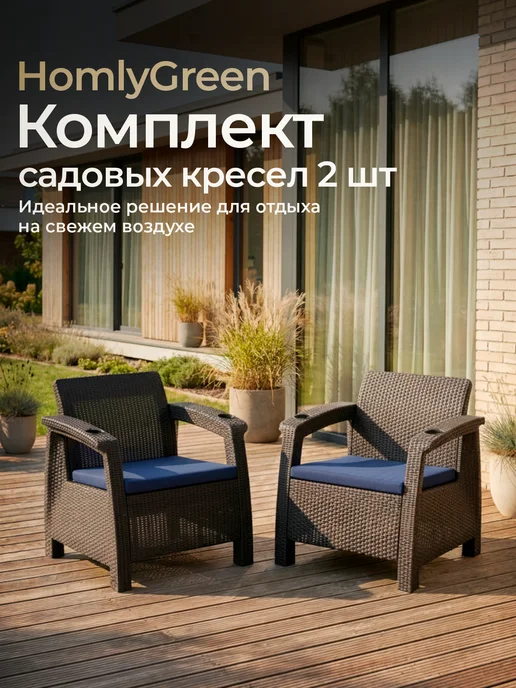 HomlyGreen Комплект садовых кресел с черными подушками, коричневый