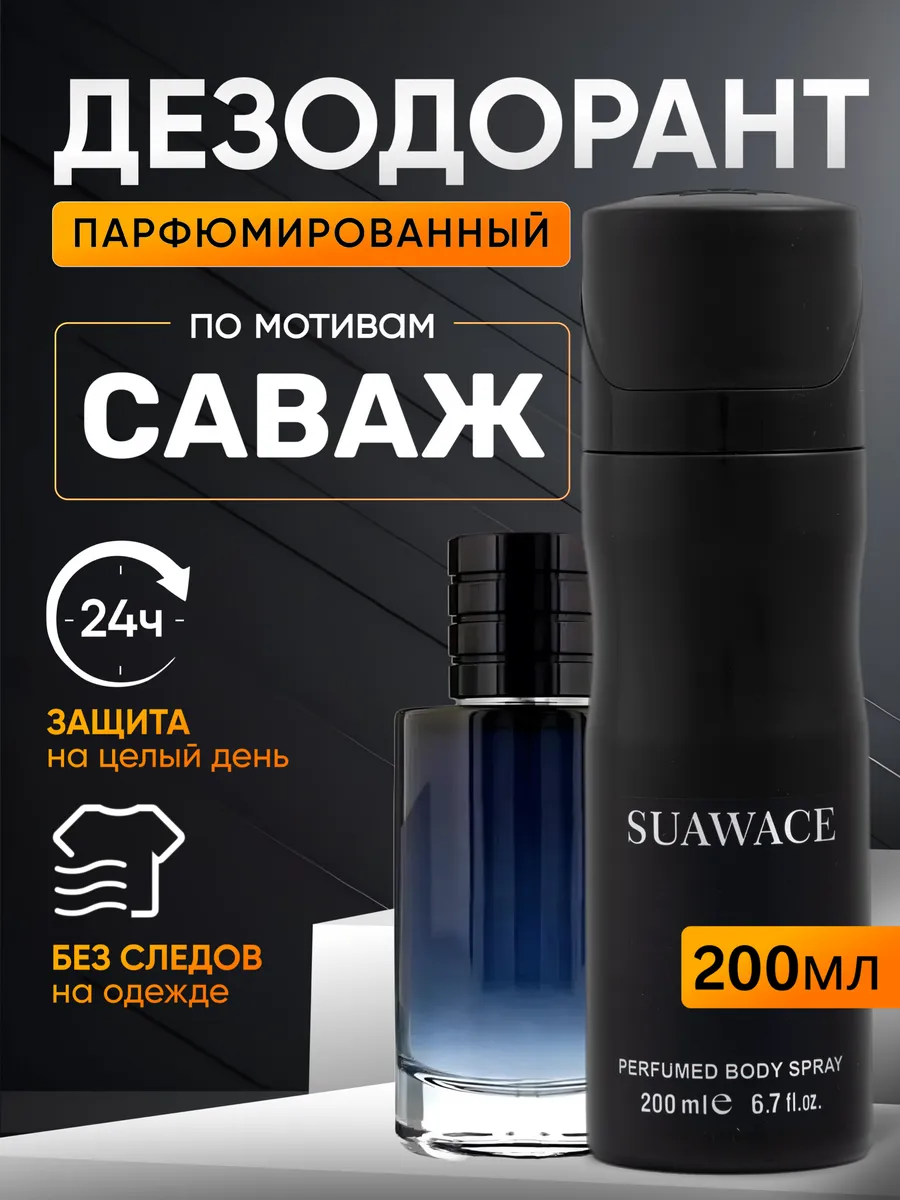 Дезодорант антиперспирант Sauvage Саваж парфюмированный