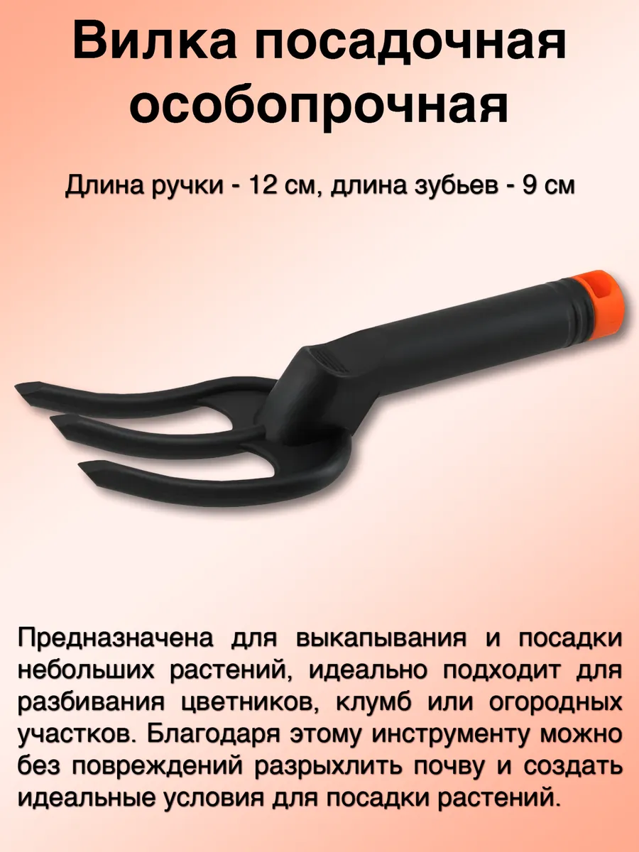 Вилка посадочная садовая