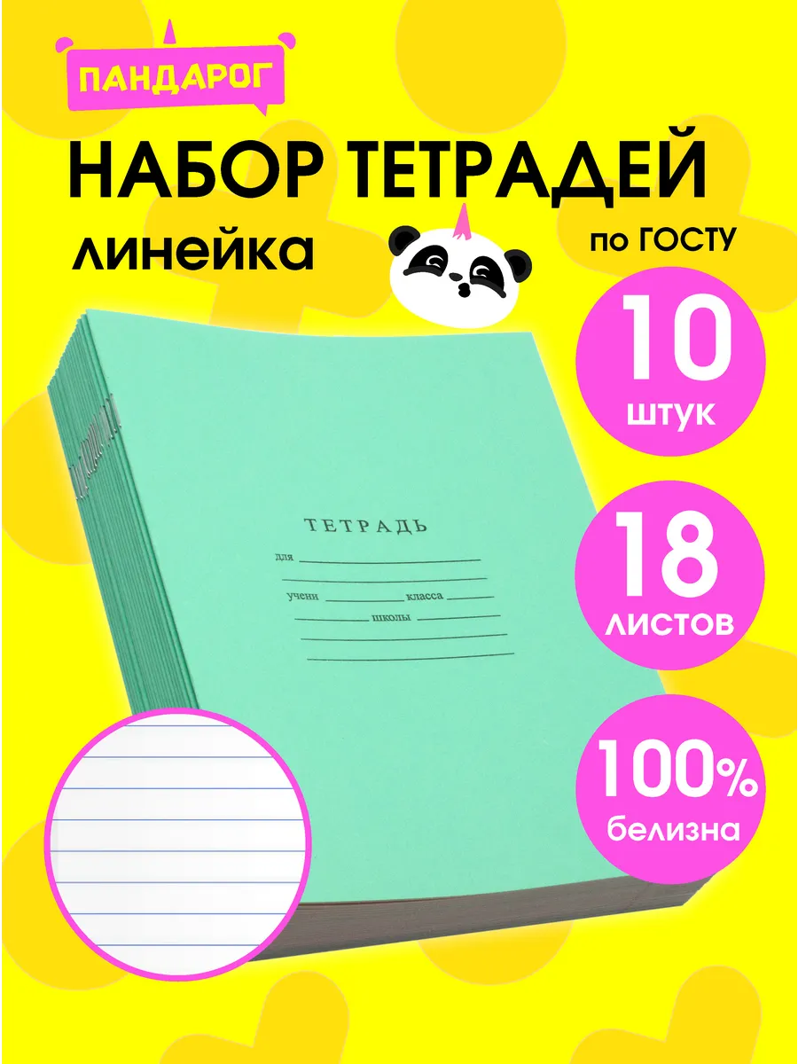 Тетради в линию 18 листов, 10 шт
