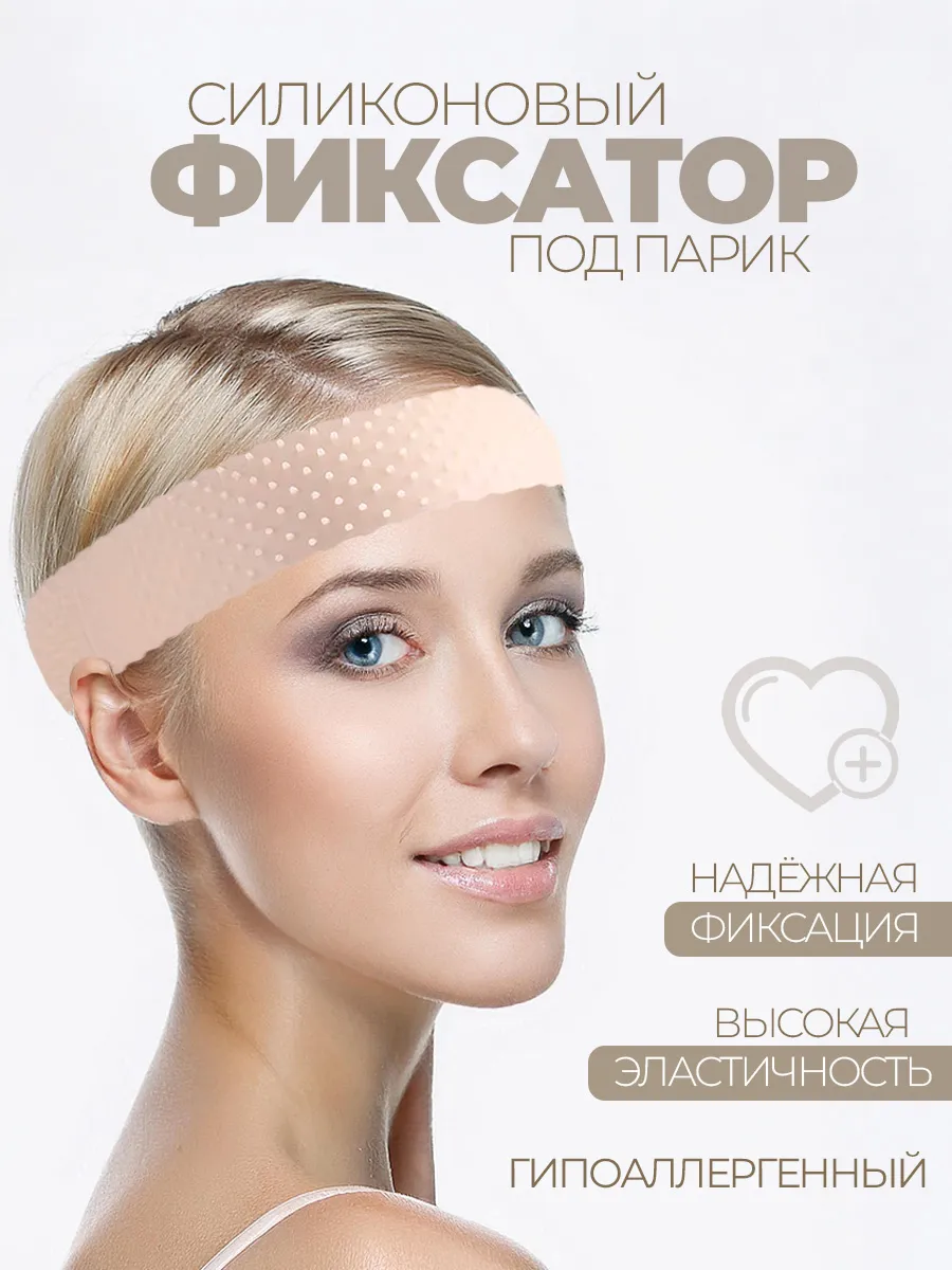 Фиксатор для парика силиконовый