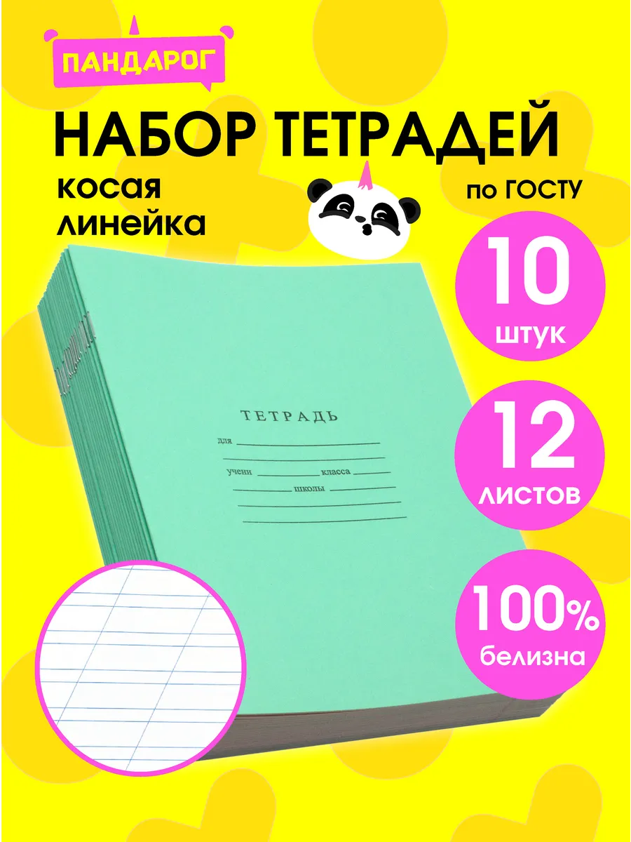 Тетради в косую линейку 12 листов, 10 шт