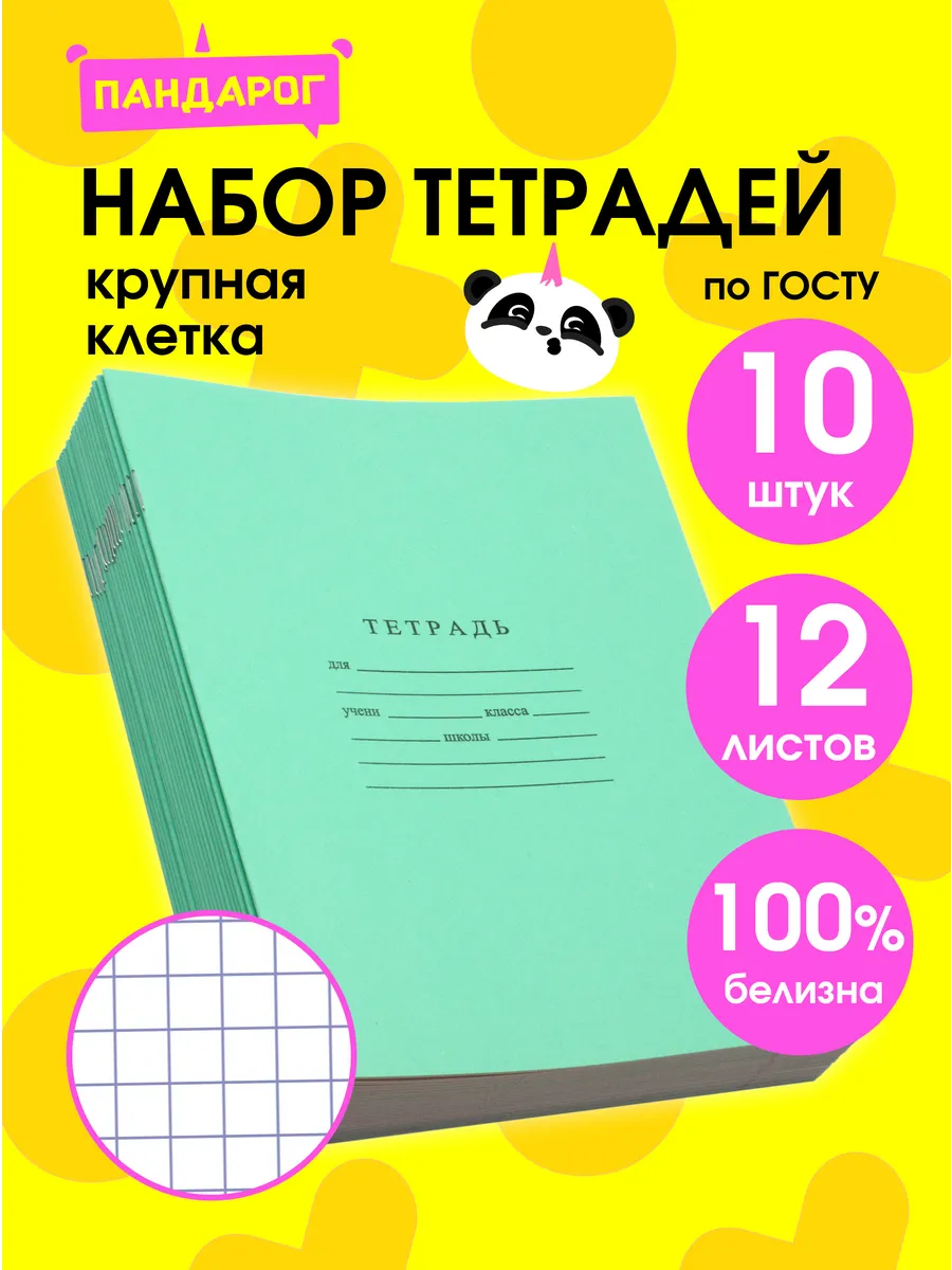 Тетради в крупную клетку 12 листов, 10 шт