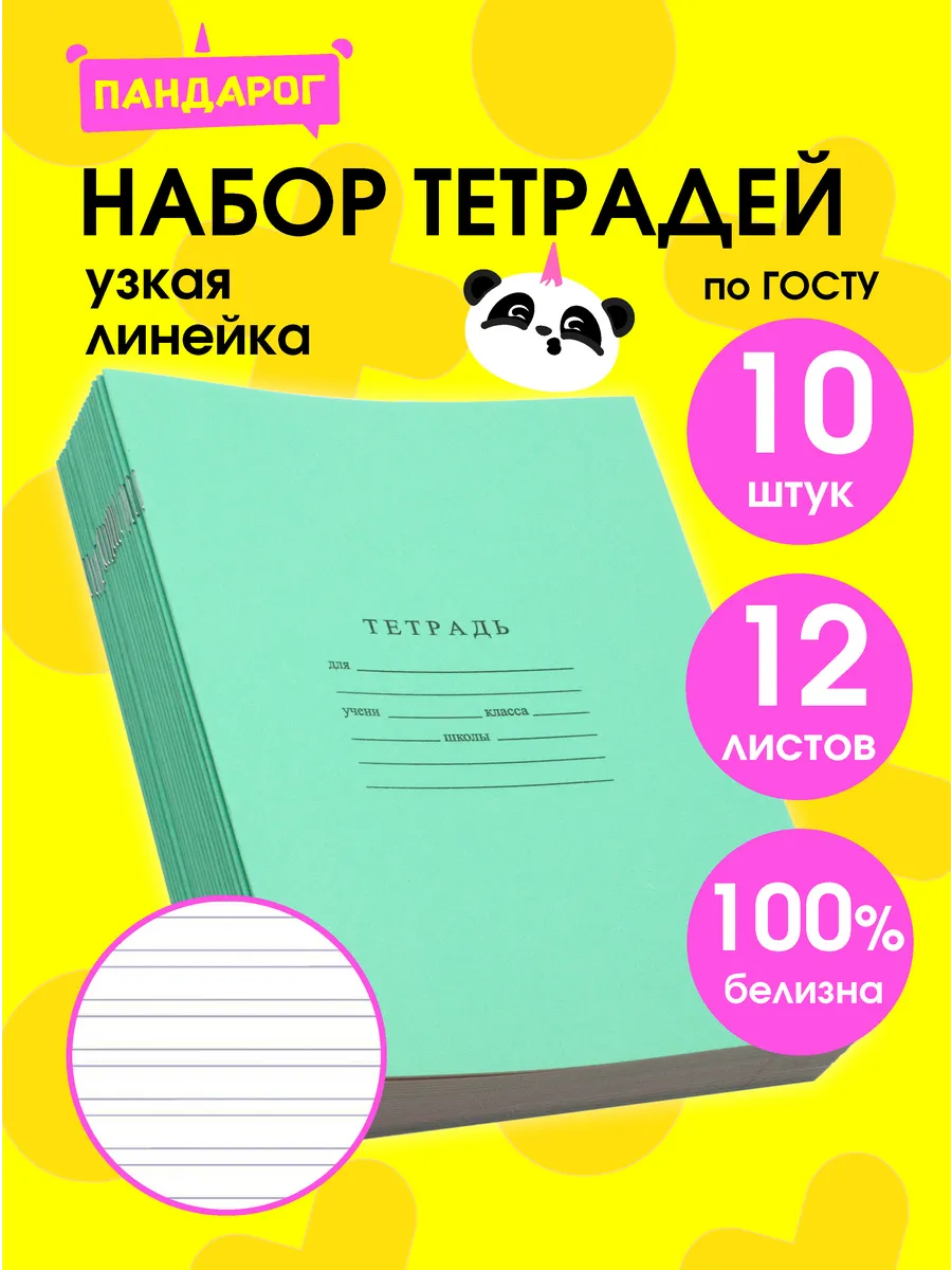 Тетради в узкую линейку 12 листов, 10 шт