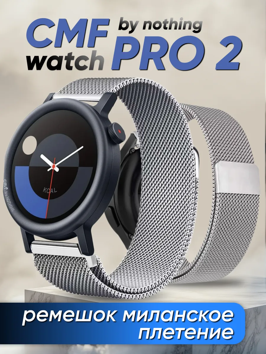 Cmf watch pro 2 ремешок миланская петля