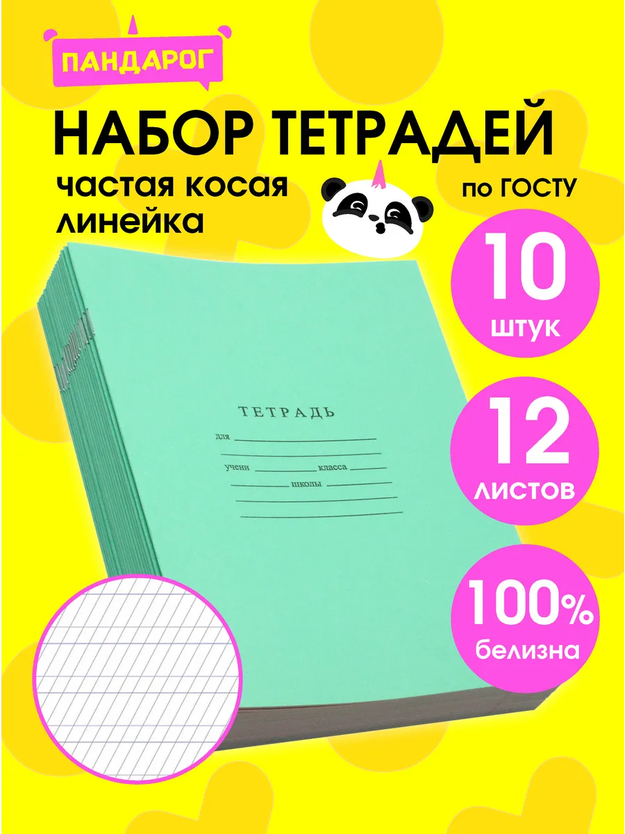 Тетради в частую косую линейку 12 листов, 10 шт