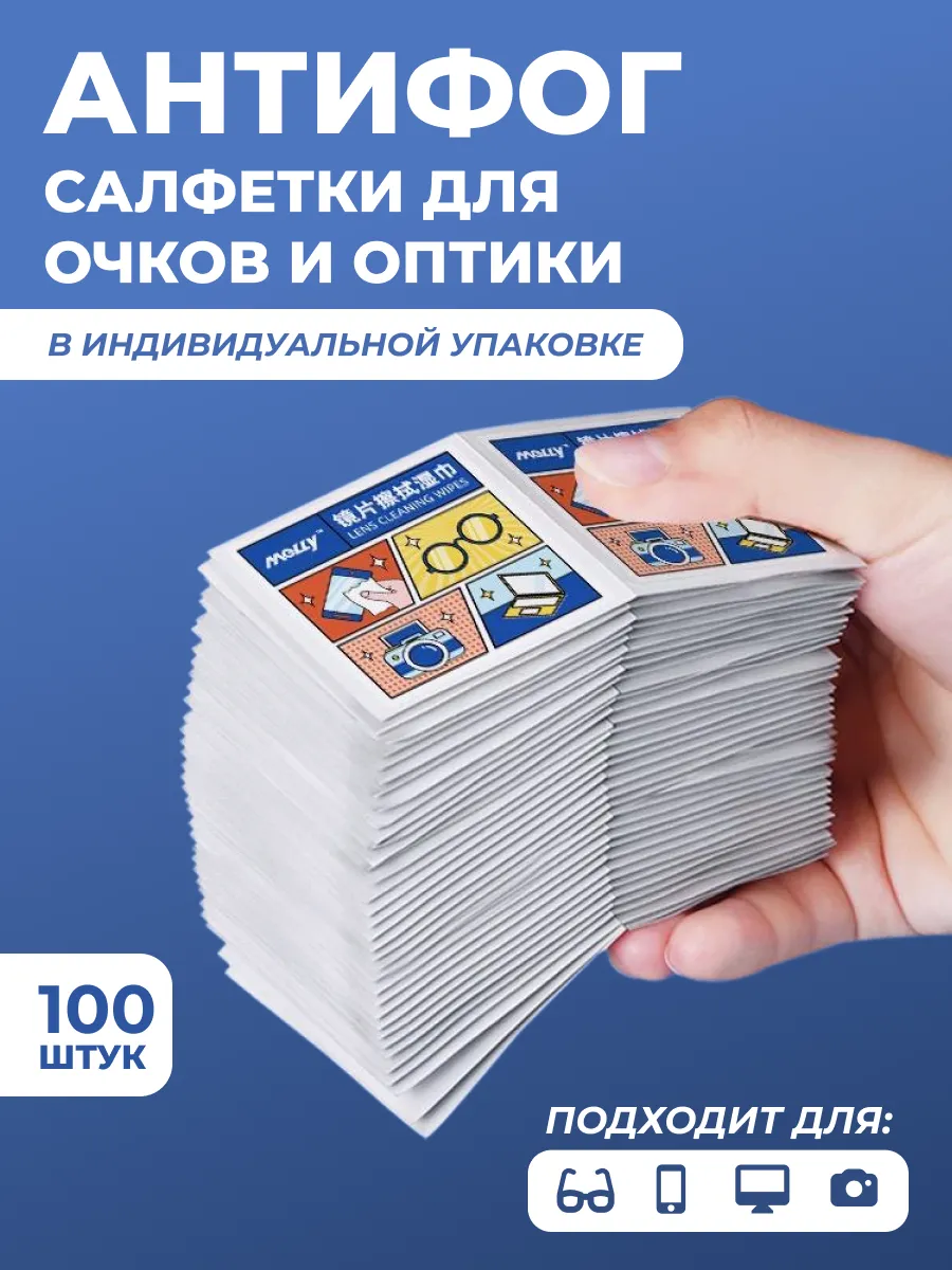 Влажные салфетки для очистки очков и оптики 100 шт