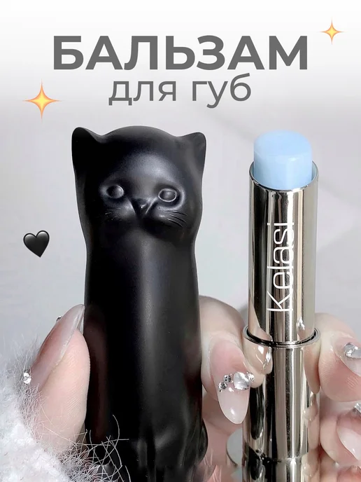 Kelasi Бальзам для губ котик, черный