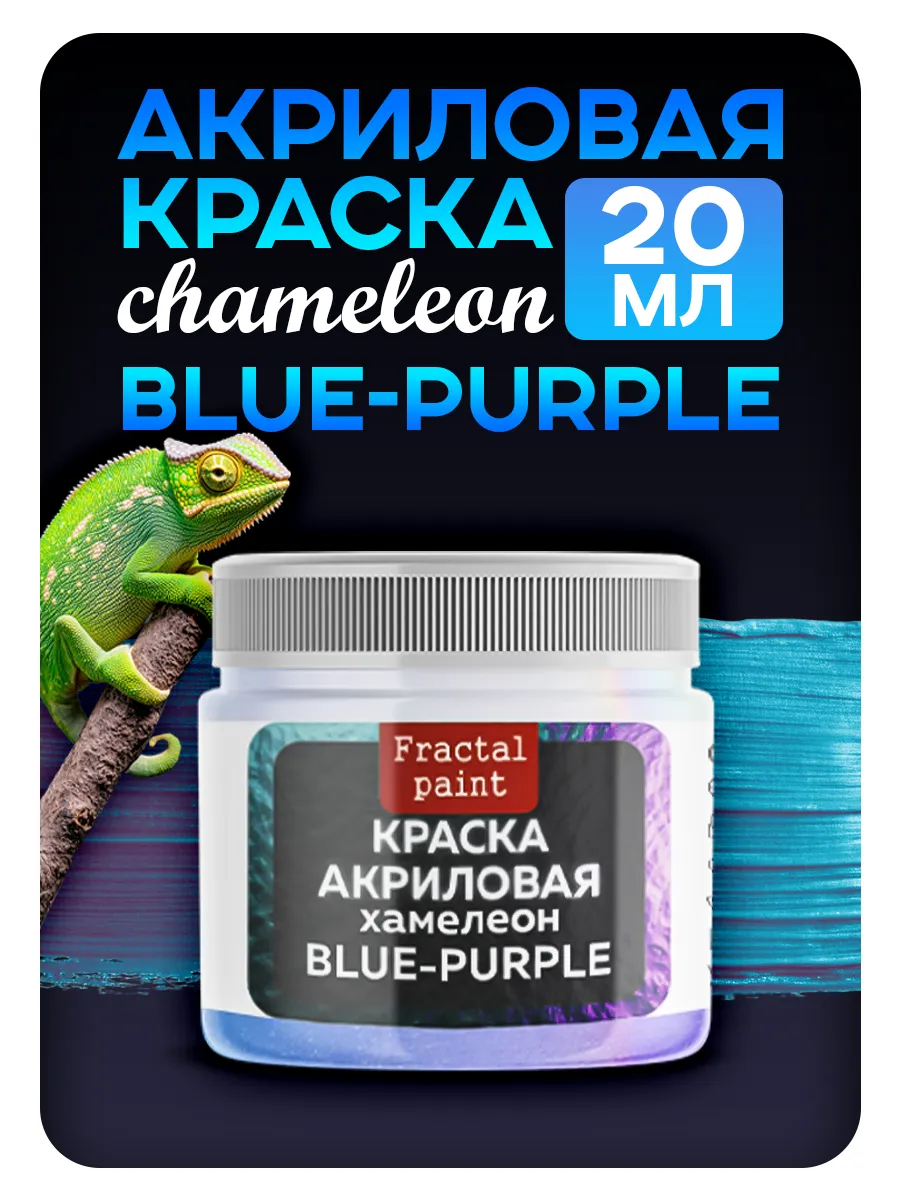 Акриловая краска Chameleon "Blue-purple" 20 мл