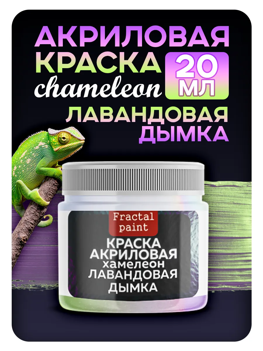 Акриловая краска Chameleon "Лавандовая дымка" 20 мл