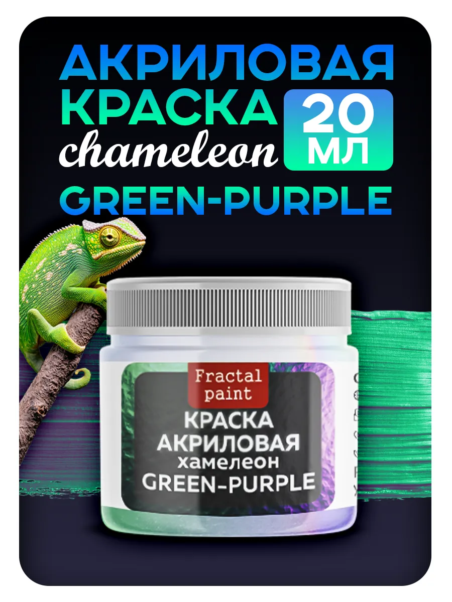 Акриловая краска Chameleon "Green-purple" 20 мл