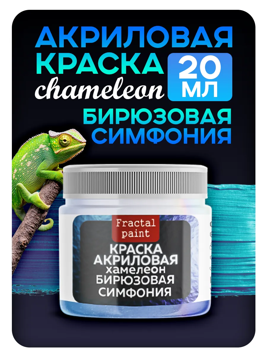 Акриловая краска Chameleon "Бирюзовая симфония" 20 мл