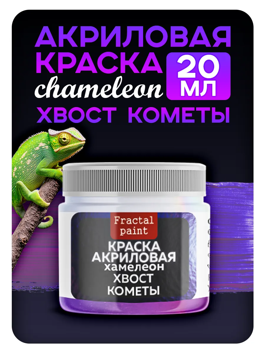Акриловая краска Chameleon "Хвост кометы" 20 мл