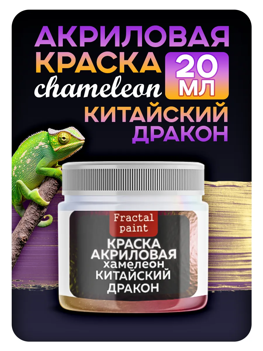 Акриловая краска Chameleon "Китайский дракон" 20 мл