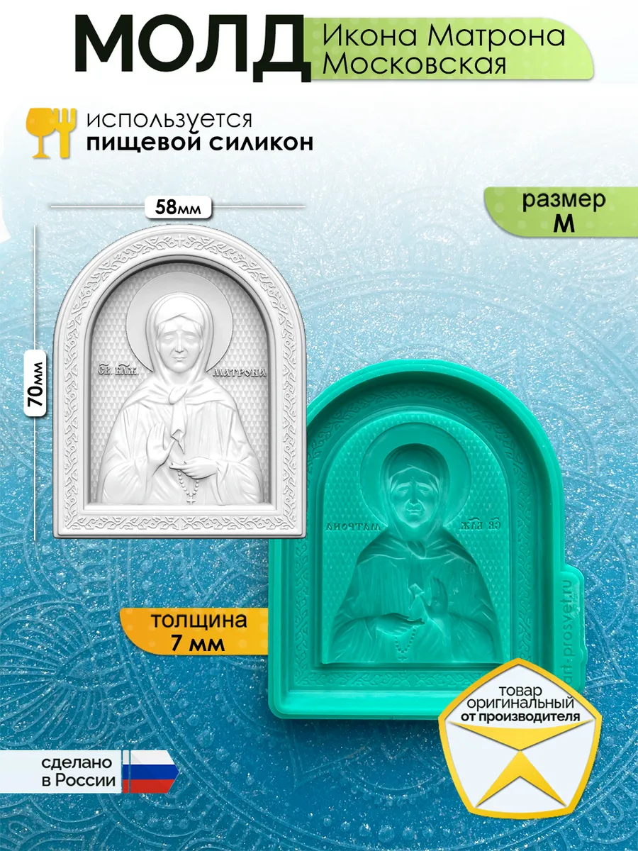 Молд силиконовый "Икона Матрона Московская" (M)