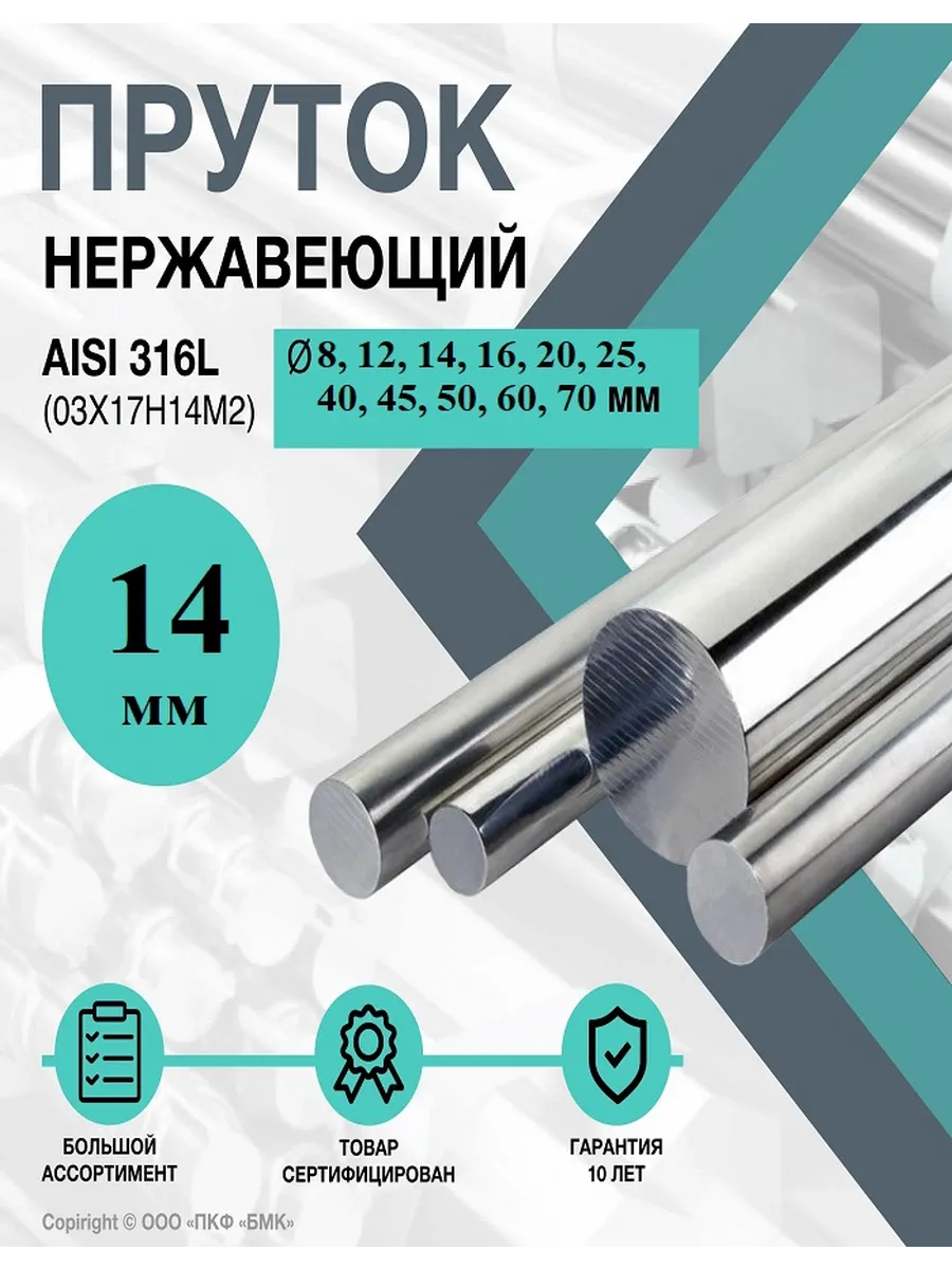 Нержавеющий круглый пруток AISI 316L (03Х17Н14М2) ф14х200мм