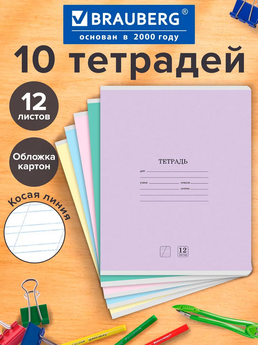 Тетрадь в косую линейку 12 листов для школы набор 10 штук