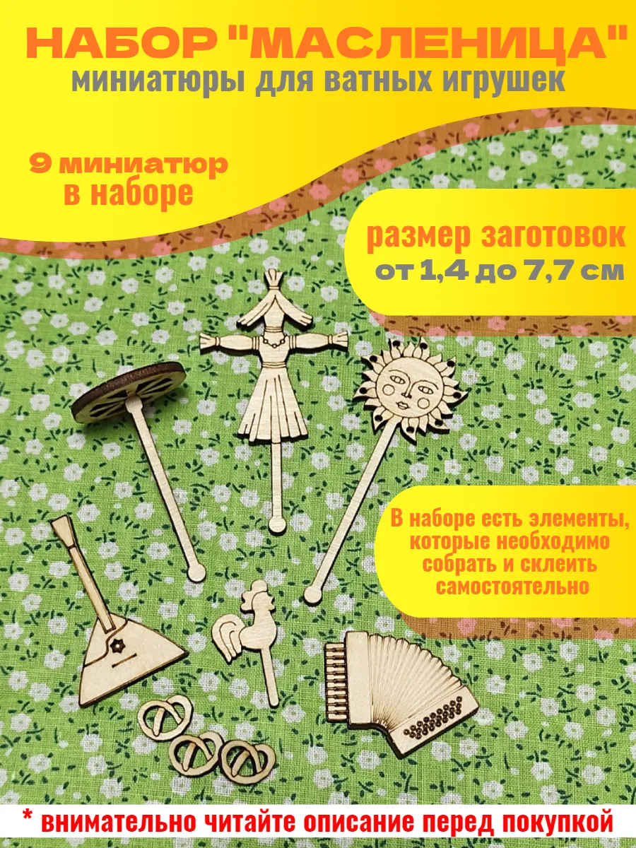 Набор миниатюр для ватных игрушек Масленица