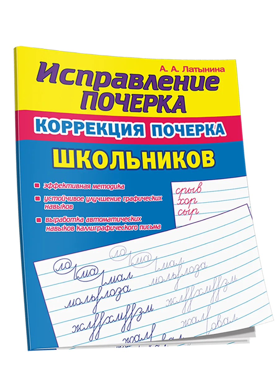 Исправление почерка. Коррекция почерка школьников