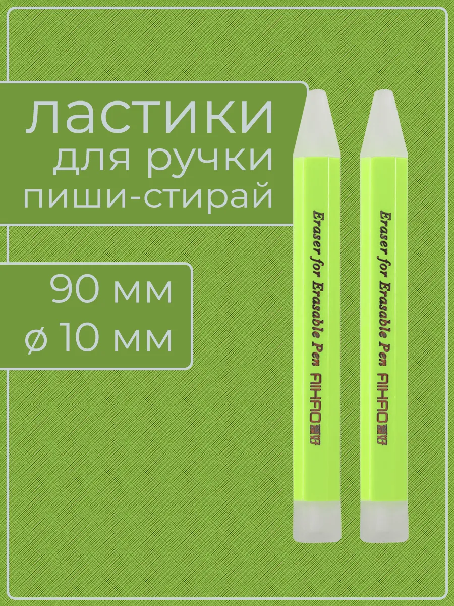 Ластик для ручки пиши стирай